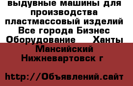 выдувные машины для производства пластмассовый изделий - Все города Бизнес » Оборудование   . Ханты-Мансийский,Нижневартовск г.